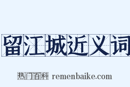 留江城近义词是什么意思的图片